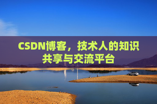 CSDN博客，技术人的知识共享与交流平台